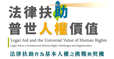 法律扶助普世人權價值-法律扶助作為基本人權之挑戰與契機  Legal Aid and the Universal Value of Human Rights-Legal Aid as a Fundamental Human Rights:Challenges and Opportunities