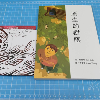 原青視野及書寫創作：原生的樹蔭／Yuri Yuko 柯哲瑜封面圖