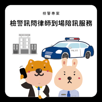 檢警訊問律師到場陪訊服務(檢警專案)連結