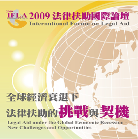 2009 IFLA 法律扶助國際論壇封面圖