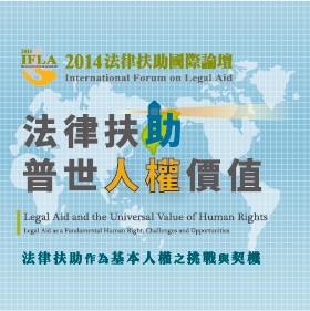 2014 IFLA 法律扶助國際論壇封面圖