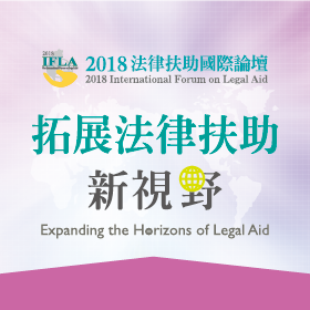 2018 IFLA 法律扶助國際論壇封面圖