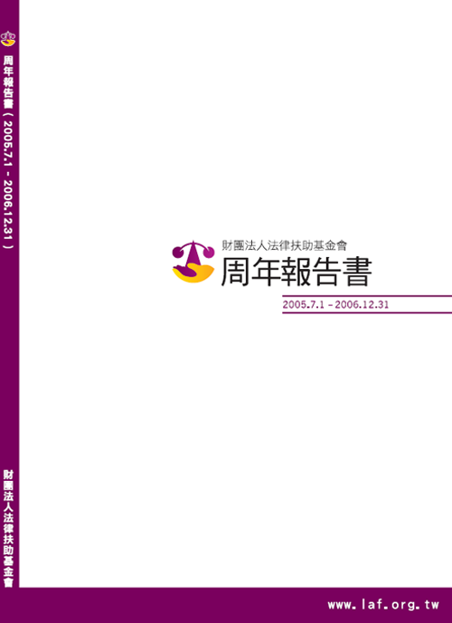 2006法律扶助基金會年度報告書封面圖