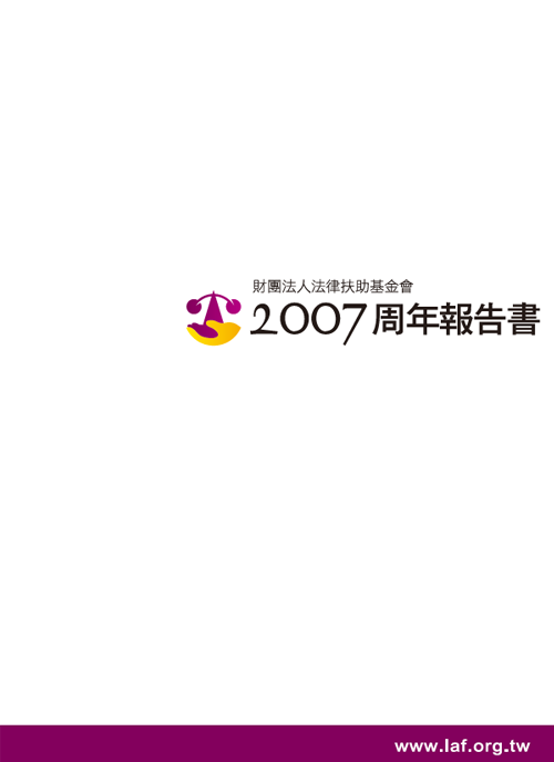 2007法律扶助基金會年度報告書封面圖