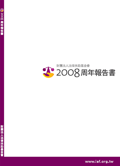 2008法律扶助基金會年度報告書封面圖