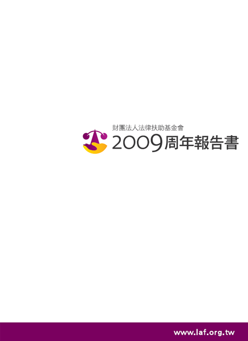 2009法律扶助基金會年度報告書封面圖