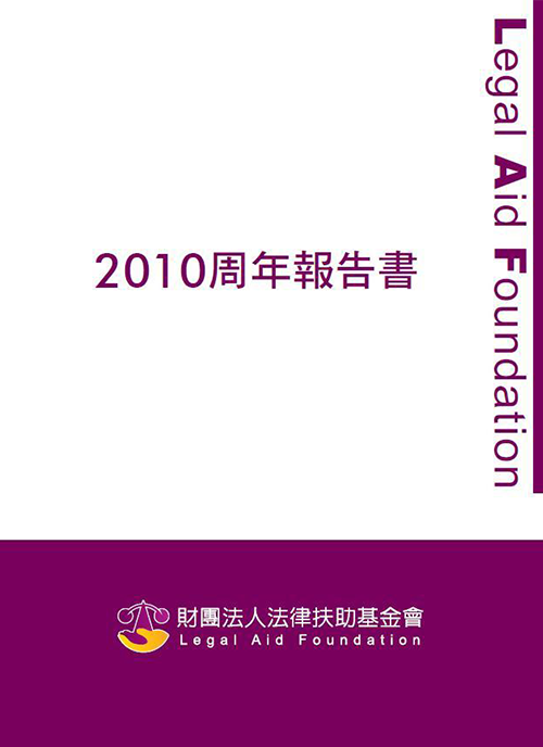 2010法律扶助基金會年度報告書封面圖