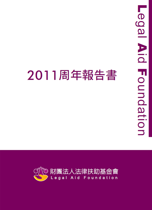 2011法律扶助基金會年度報告書封面圖