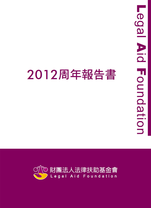 2012法律扶助基金會年度報告書封面圖