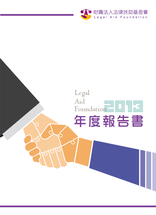 2013法律扶助基金會年度報告書封面圖