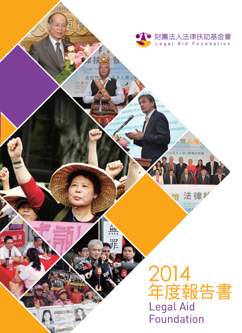 2014法律扶助基金會年度報告書封面圖