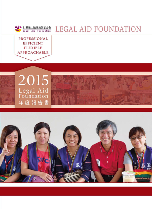 2015法律扶助基金會年度報告書封面圖