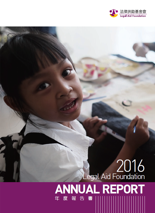 2016法律扶助基金會年度報告書封面圖