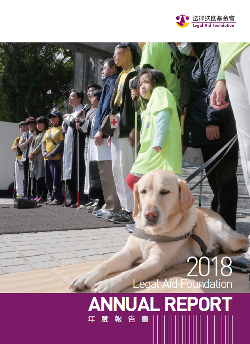 2018法律扶助基金會年度報告書封面圖