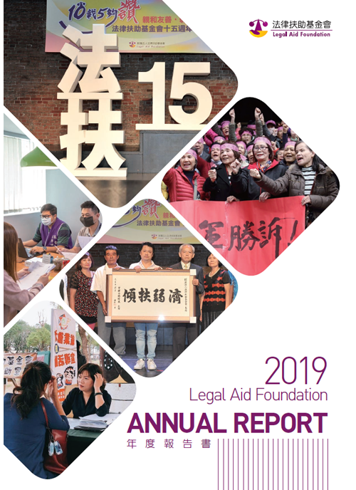 2019法律扶助基金會年度報告書封面圖