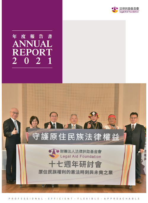 2021法律扶助基金會年度報告書封面圖