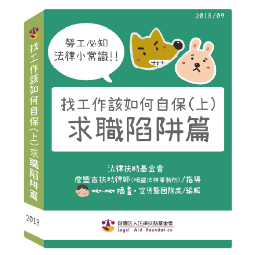 勞工必知法律小常識！找工作該如何自保（上）求職陷阱篇封面圖