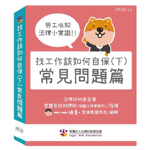 勞工必知法律小常識！找工作該如何自保（下）常見問題篇封面圖