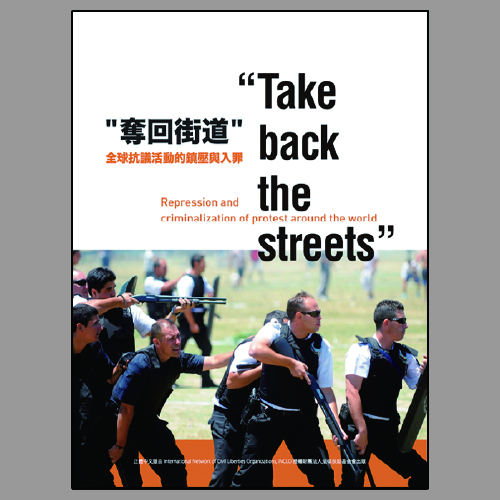 奪回街道－全球抗議活動的鎮壓與入罪Take Back the Streets封面圖
