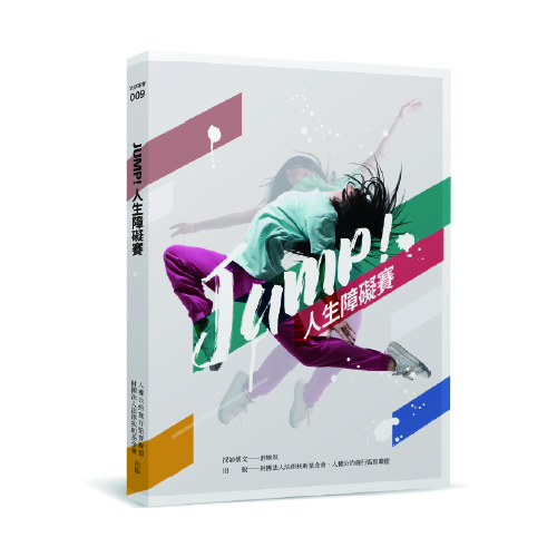 JUMP！人生障礙賽封面圖