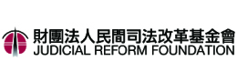 財團法人民間司法改革基金會官網(另開視窗)