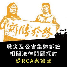 2015「職災及公害集體訴訟相關法律問題探討－從RCA案談起」研討會封面圖