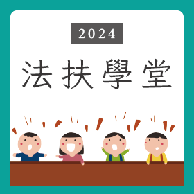法扶台南分會舉辦「2024法扶學堂講座」，在台南司法博物館，免報名歡迎參加封面圖