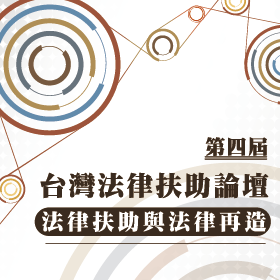 第四屆台灣法律扶助論壇－法律扶助與法律再造封面圖