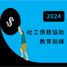 2024社工債務協助教育訓練封面圖