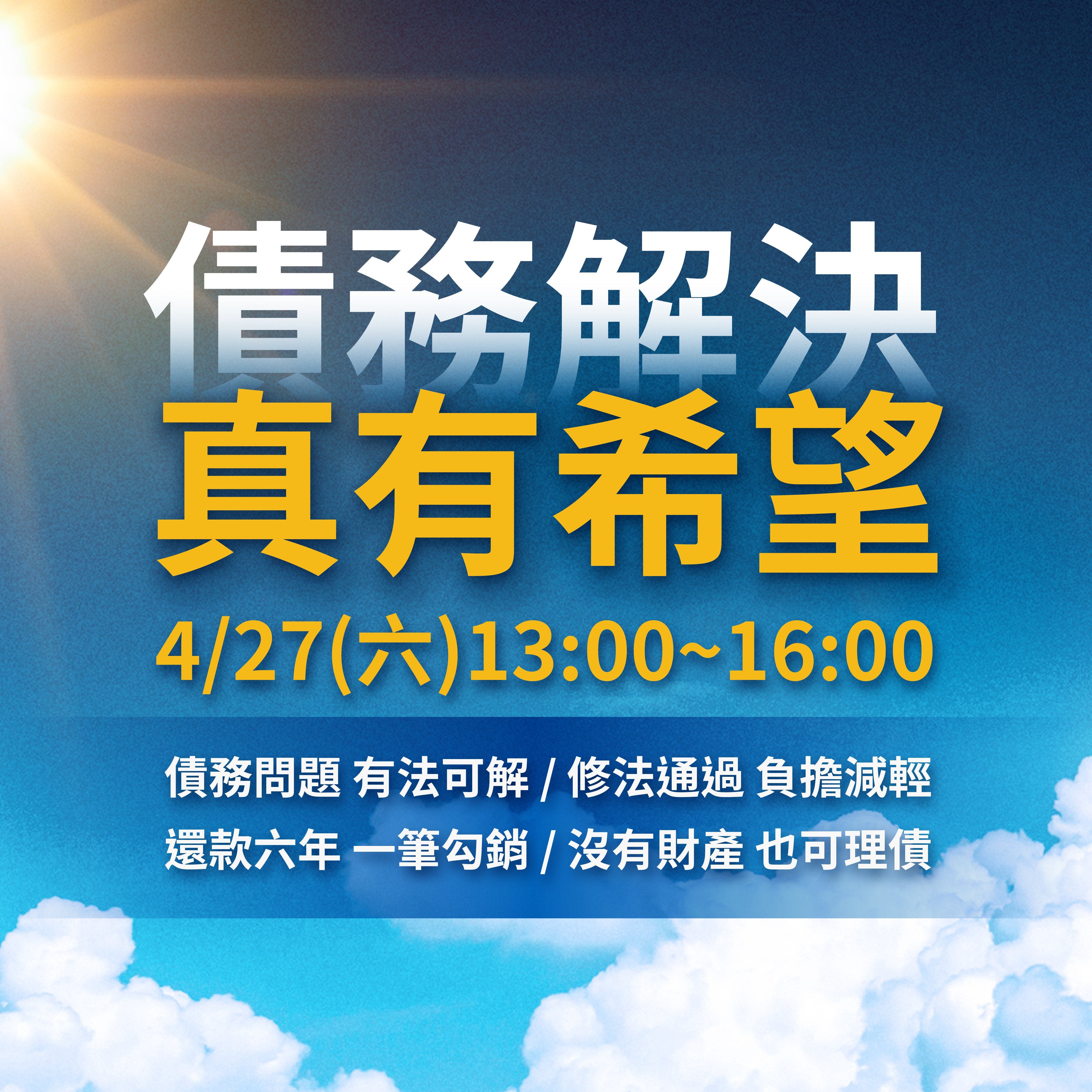 債務解決真有希望~2024年4月27日債務人說明會封面圖