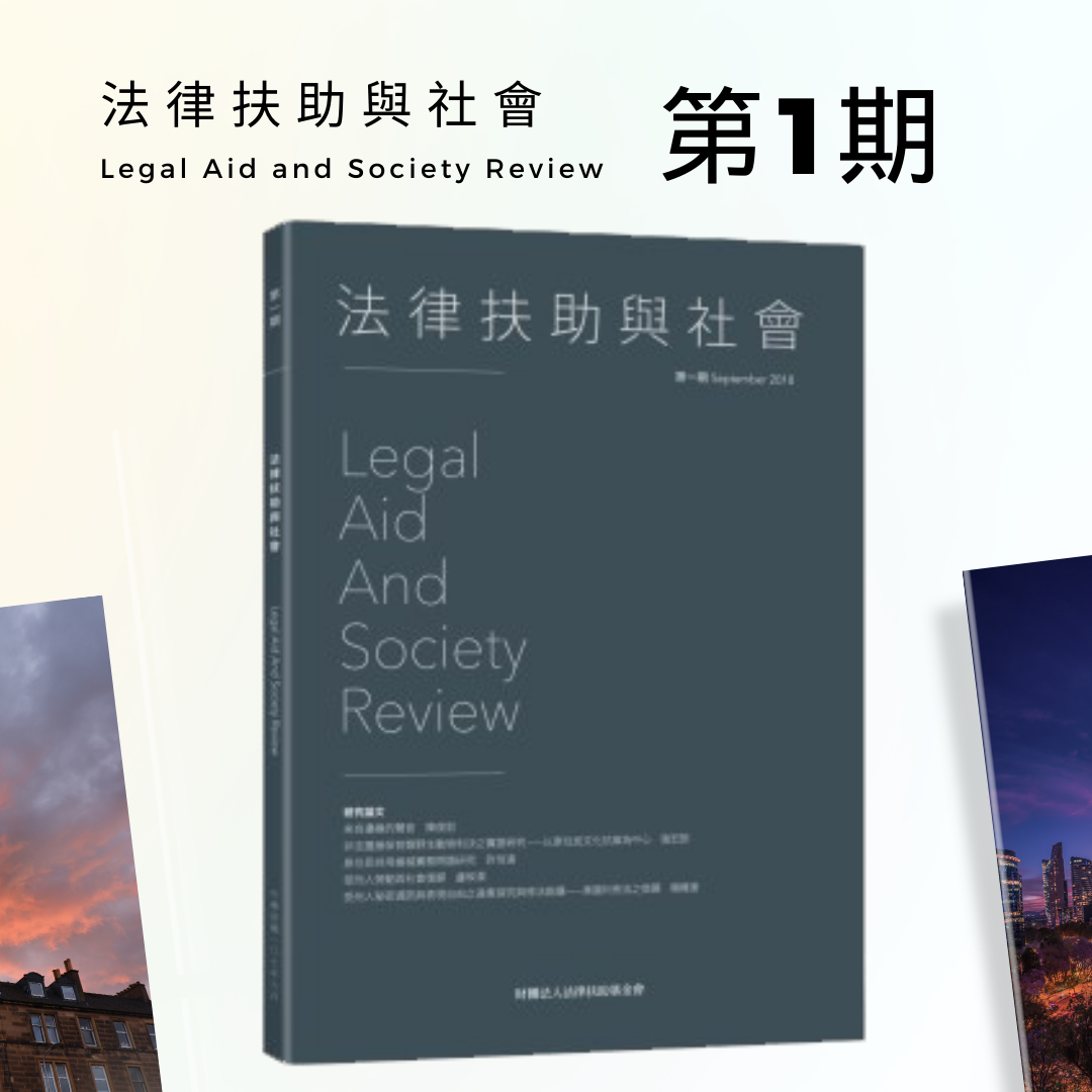 法律扶助與社會 第1期封面圖