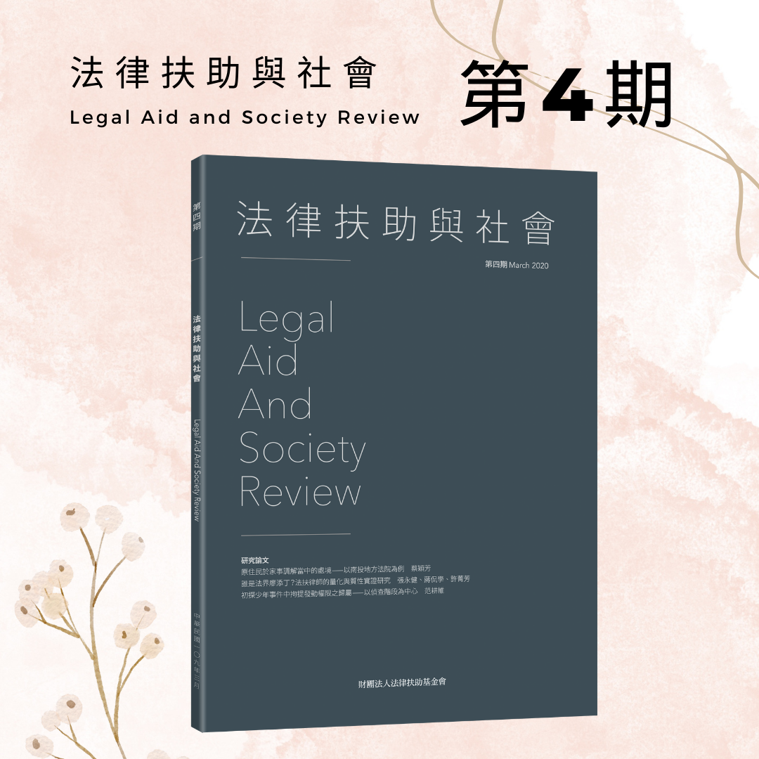 法律扶助與社會 第4期封面圖