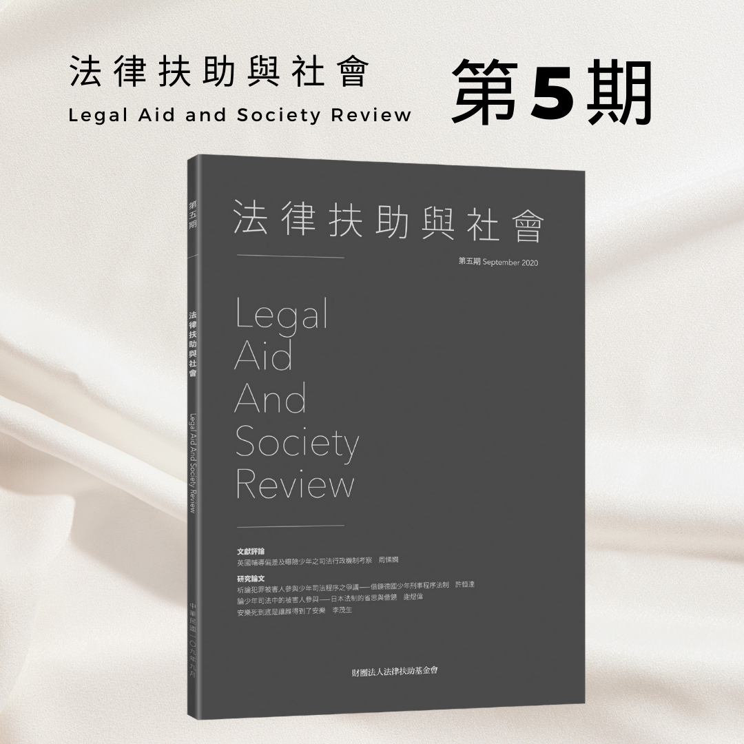 法律扶助與社會 第5期封面圖