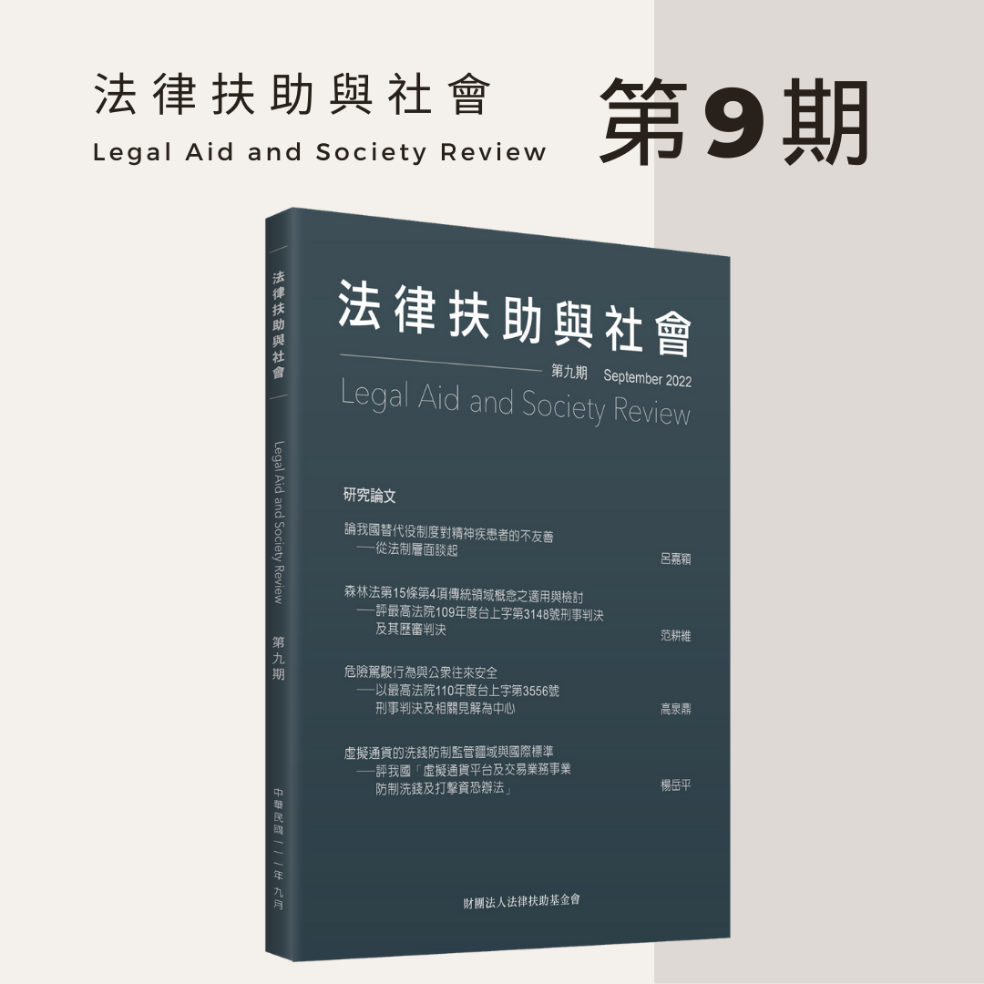 法律扶助與社會 第9期封面圖