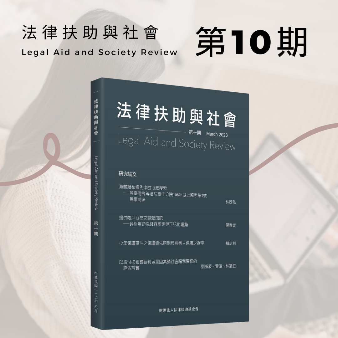 法律扶助與社會 第10期封面圖