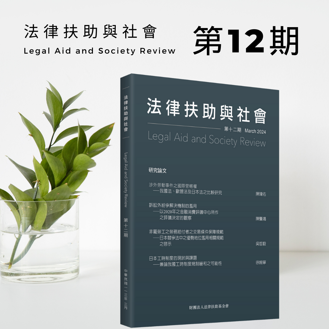 法律扶助與社會 第12期