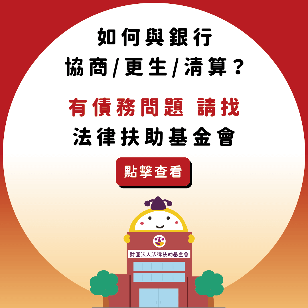 如何與銀行協商/更生/清算?有債務問題請找法扶律扶助基金會