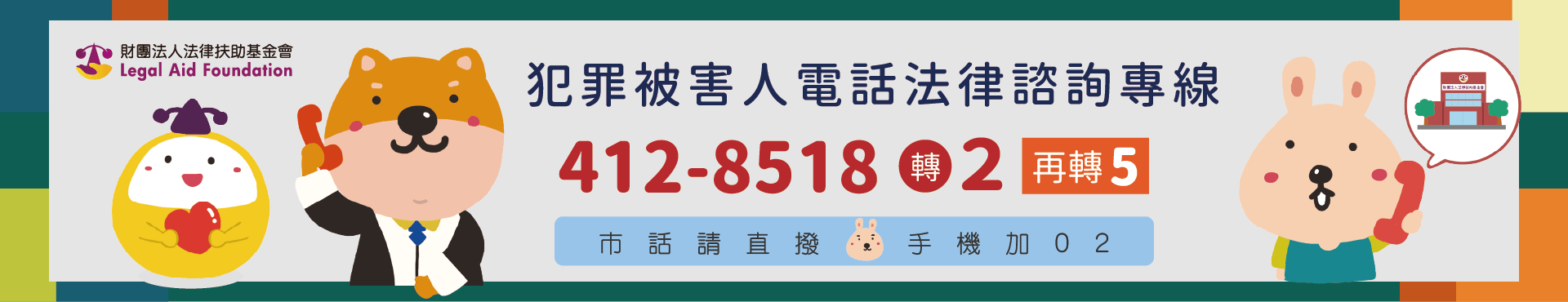 法律扶助基金會提供犯罪被害人電話法律諮詢專線服務