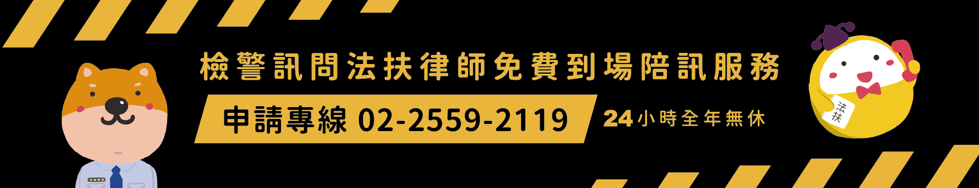 法律扶助基金會 檢警訊問法扶律師免費到場陪訊服務 申請專線02-2559-2119 此專線24小時全年無休