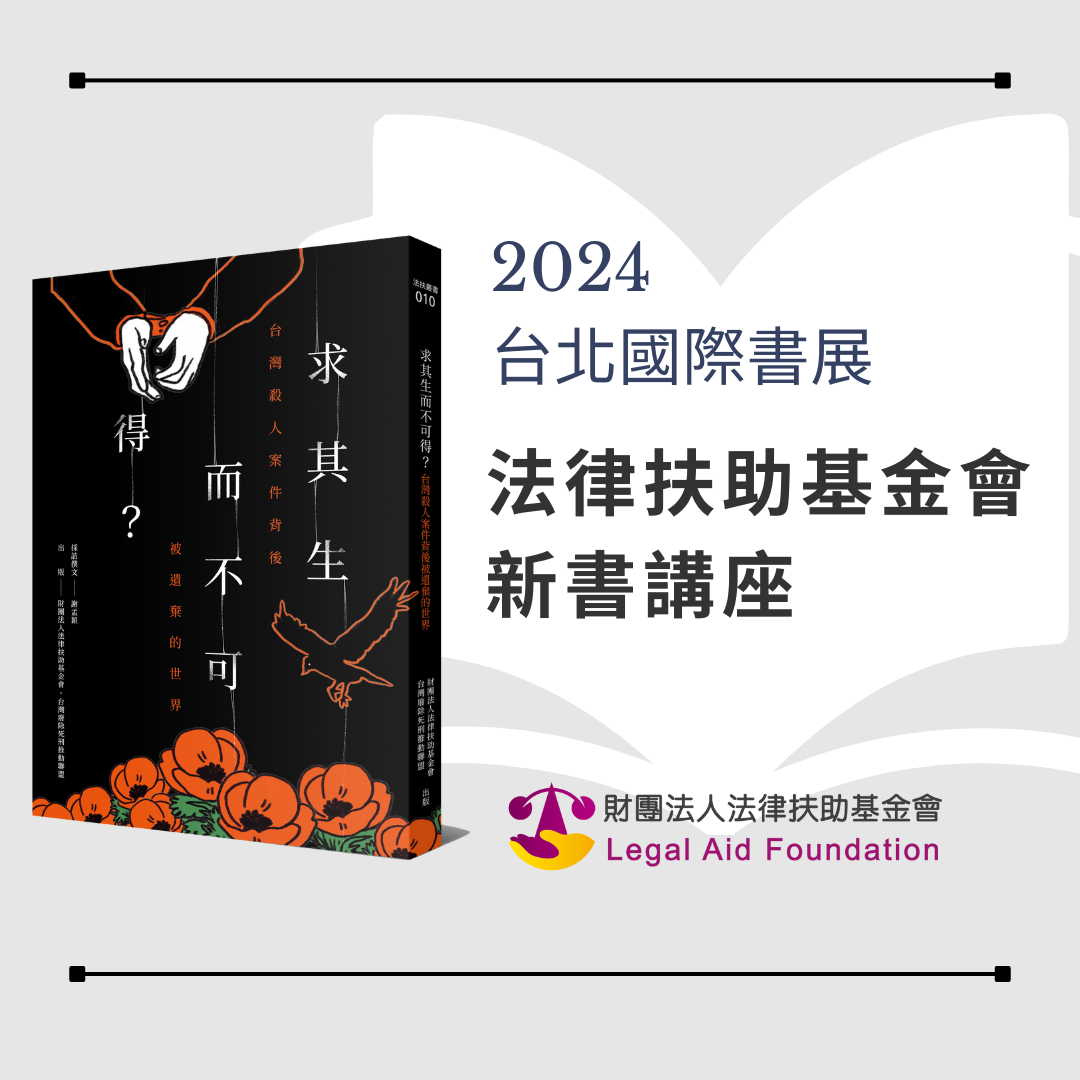 2024台北國際書展 法扶新書講座封面圖