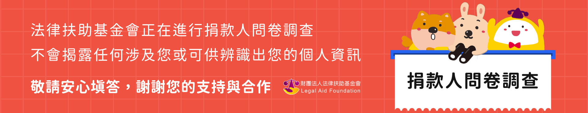 法律扶助基金會捐款人問卷調查