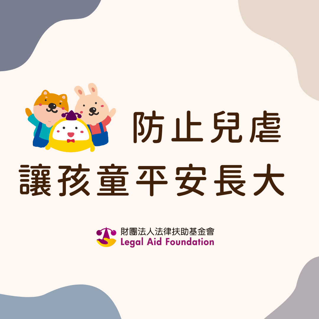 防止兒童受虐，讓孩童平安長大.pdf封面圖