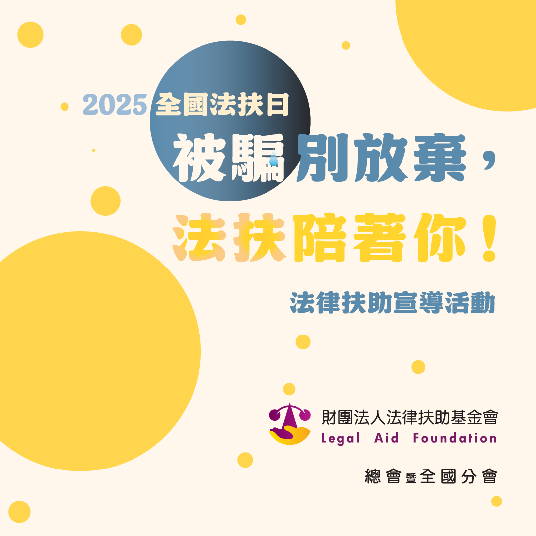 2025全國法扶日「被騙別放棄，法扶陪著你！」法律扶助宣導活動