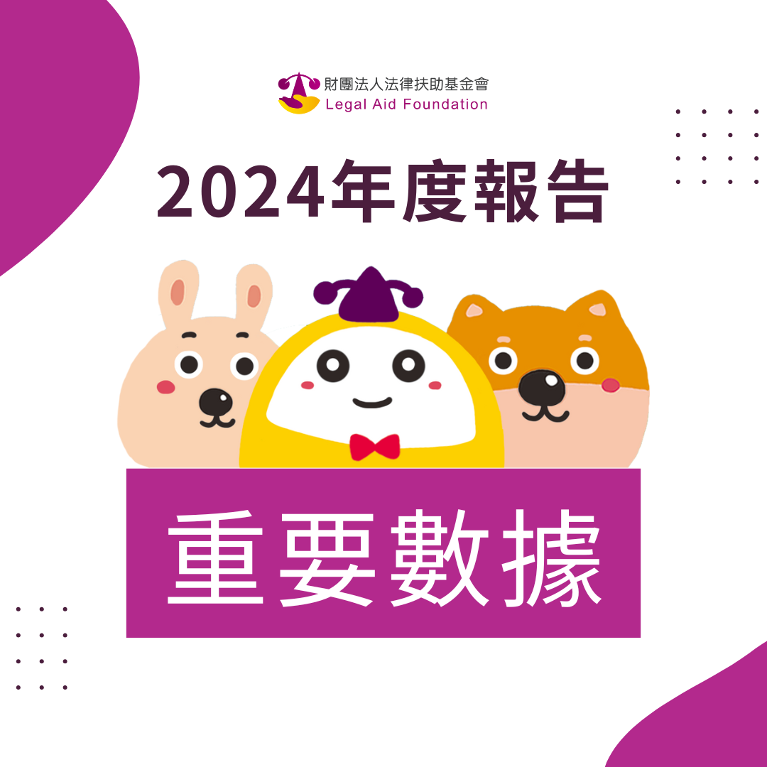 2024法扶年度重要數據.pdf封面圖
