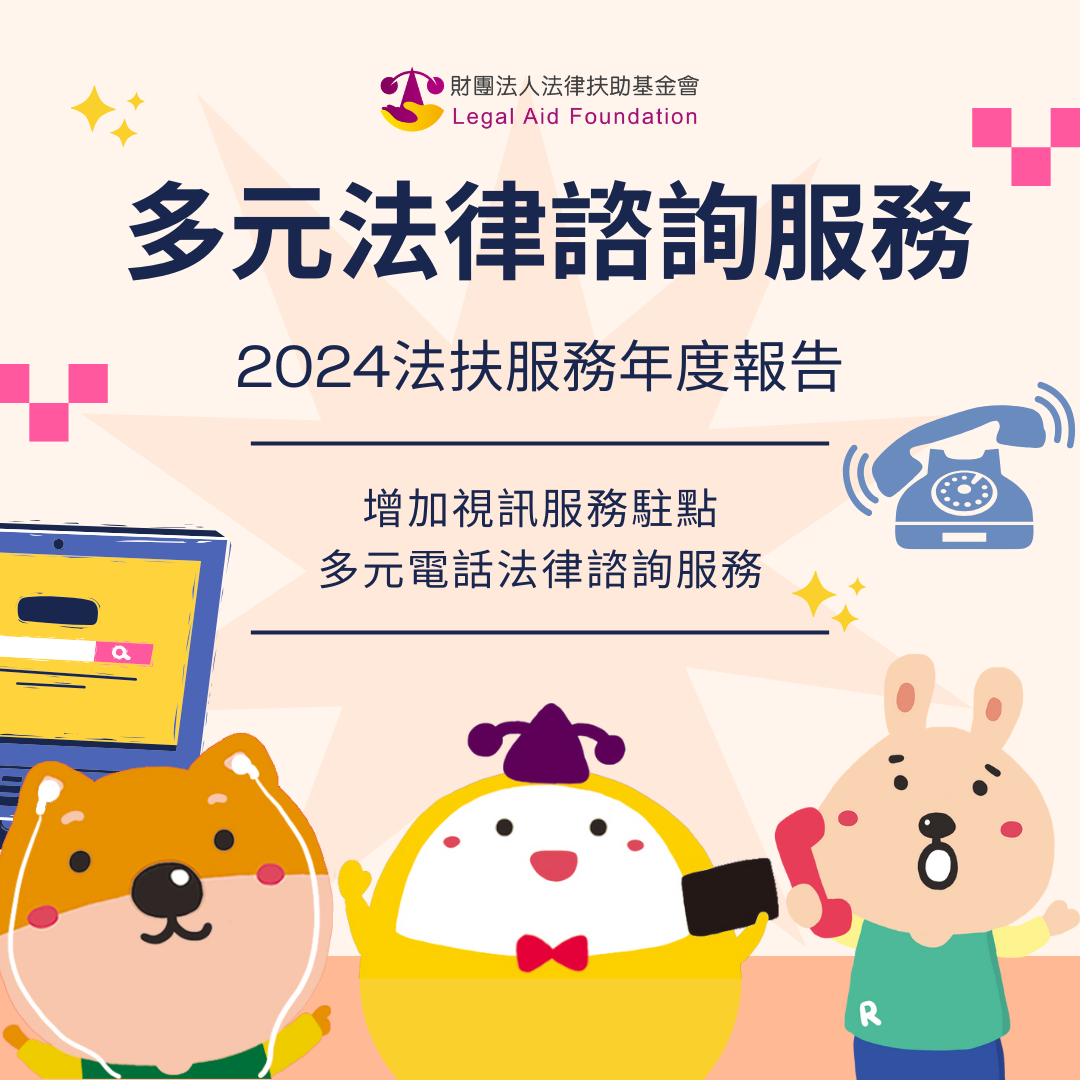 2024法扶年度報告「多元法律諮詢服務」.pdf封面圖