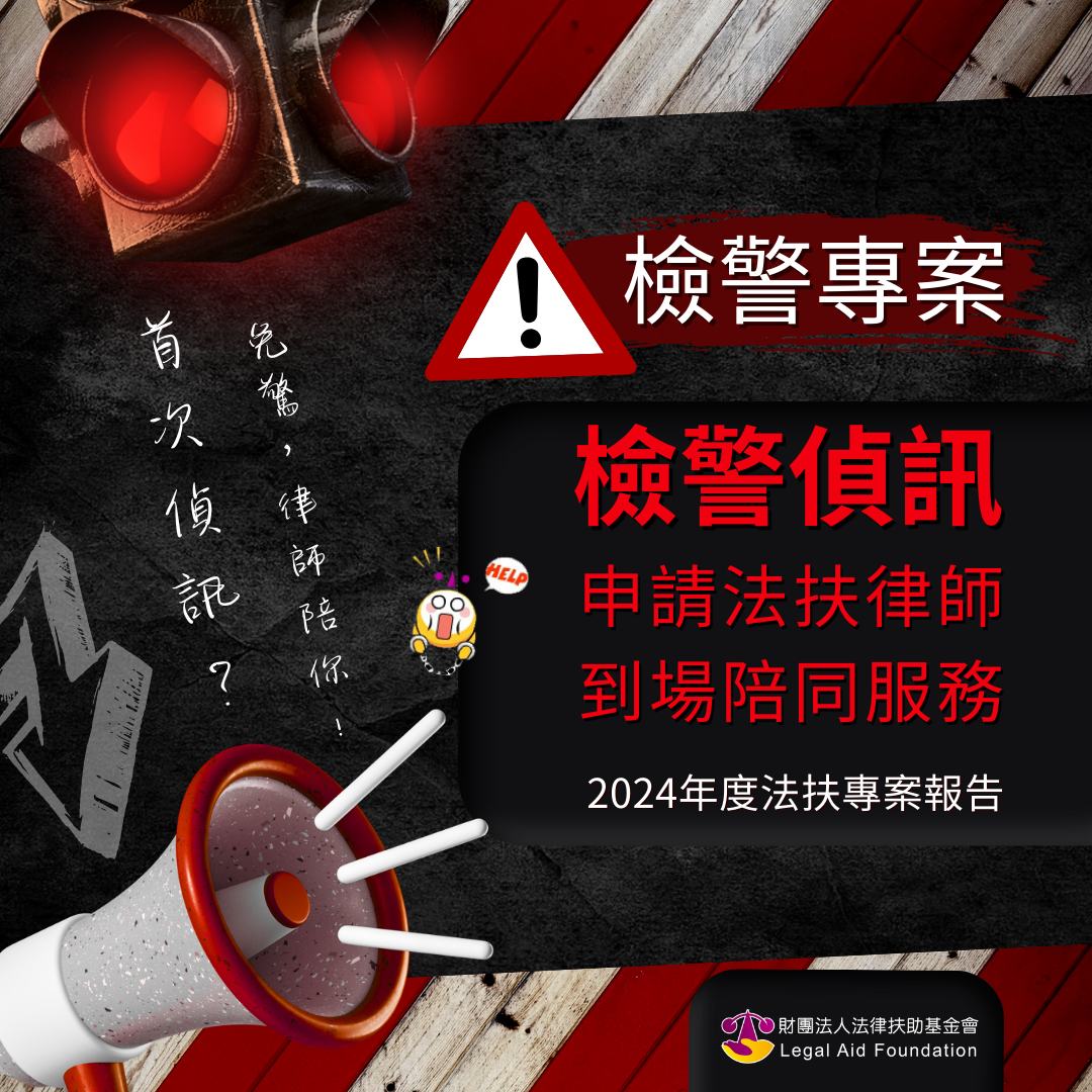 檢警偵訊律師到場陪訊服務（檢警專案）｜2024年度法扶專案報告.pdf封面圖