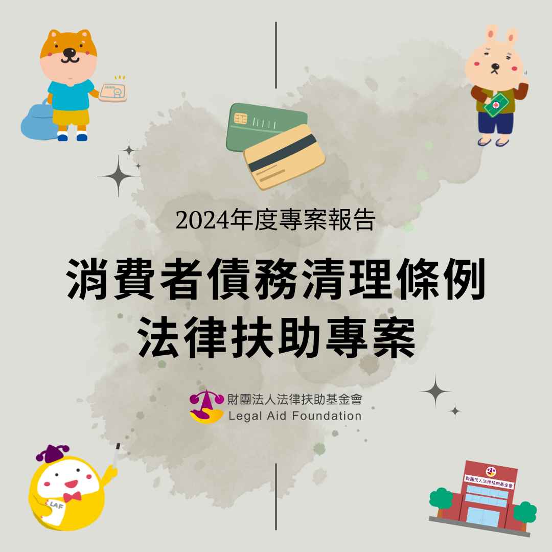 消費者債務清理條例法律扶助專案｜2024年度法扶專案報告.pdf封面圖