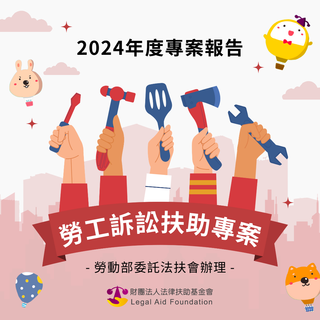勞動部委託辦理勞工訴訟扶助專案｜2024法扶年度專案報告.pdf封面圖