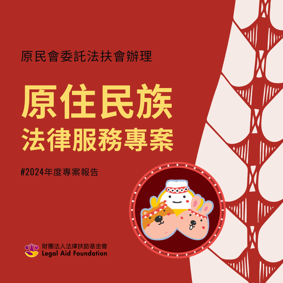 原住民族法律服務專案｜2024年度法扶專案報告.pdf封面圖
