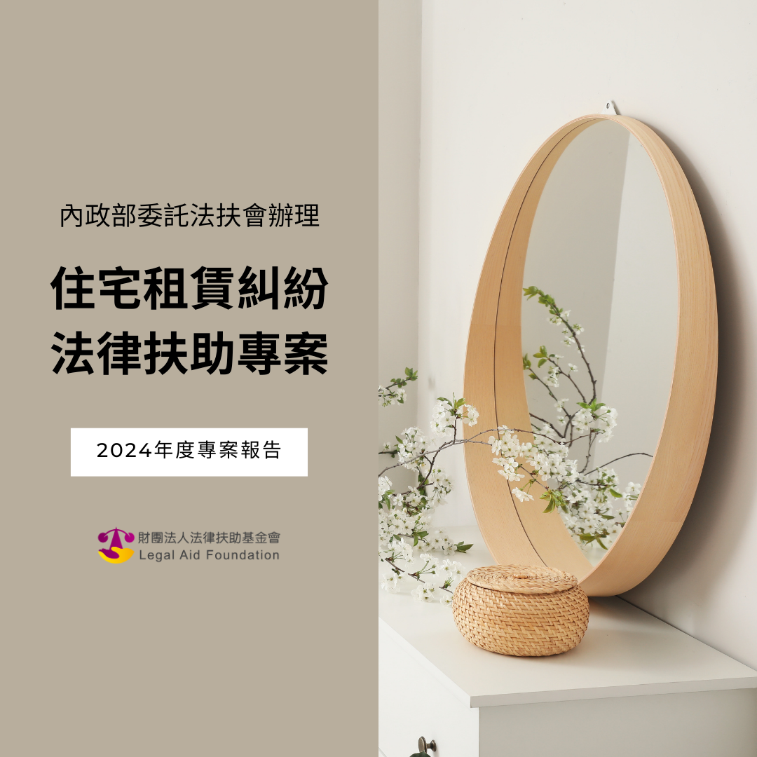住宅租賃糾紛法律扶助專案｜2024年度法扶專案報告.pdf封面圖